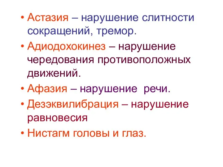 Астазия – нарушение слитности сокращений, тремор. Адиодохокинез – нарушение чередования противоположных