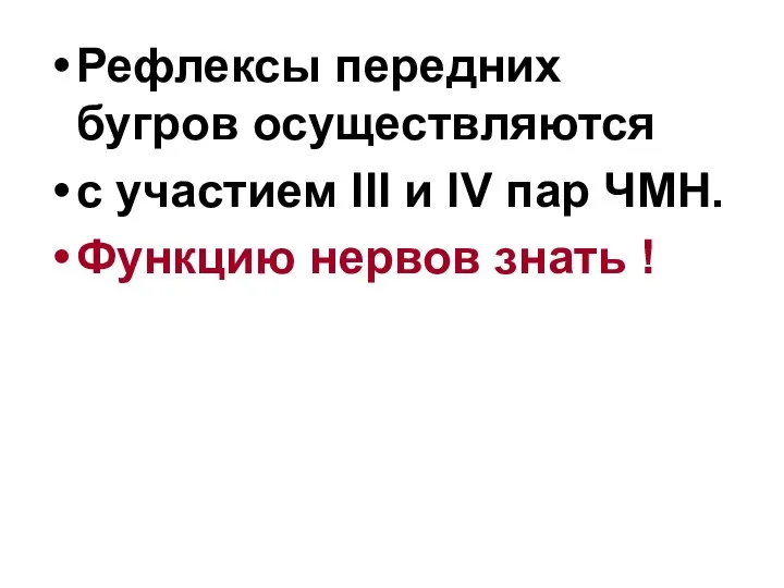 Рефлексы передних бугров осуществляются с участием III и IV пар ЧМН. Функцию нервов знать !