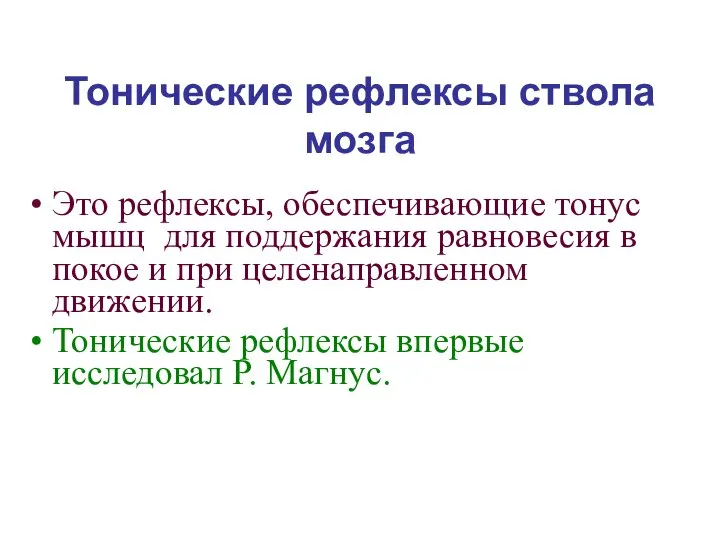 Тонические рефлексы ствола мозга Это рефлексы, обеспечивающие тонус мышц для поддержания