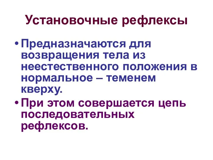 Установочные рефлексы Предназначаются для возвращения тела из неестественного положения в нормальное