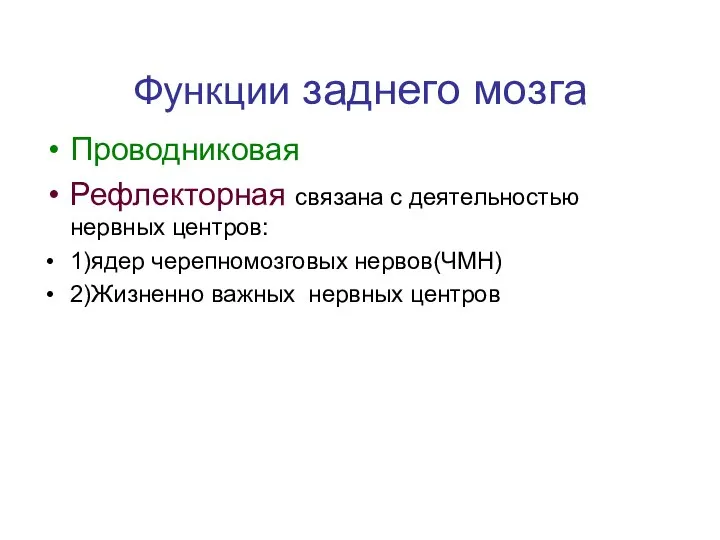 Функции заднего мозга Проводниковая Рефлекторная связана с деятельностью нервных центров: 1)ядер