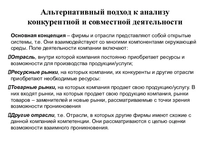 Альтернативный подход к анализу конкурентной и совместной деятельности Основная концепция –