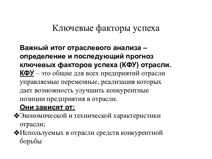 Ключевые факторы успеха Важный итог отраслевого анализа – определение и последующий