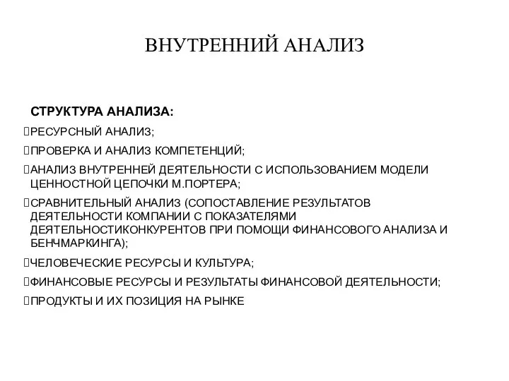 ВНУТРЕННИЙ АНАЛИЗ СТРУКТУРА АНАЛИЗА: РЕСУРСНЫЙ АНАЛИЗ; ПРОВЕРКА И АНАЛИЗ КОМПЕТЕНЦИЙ; АНАЛИЗ