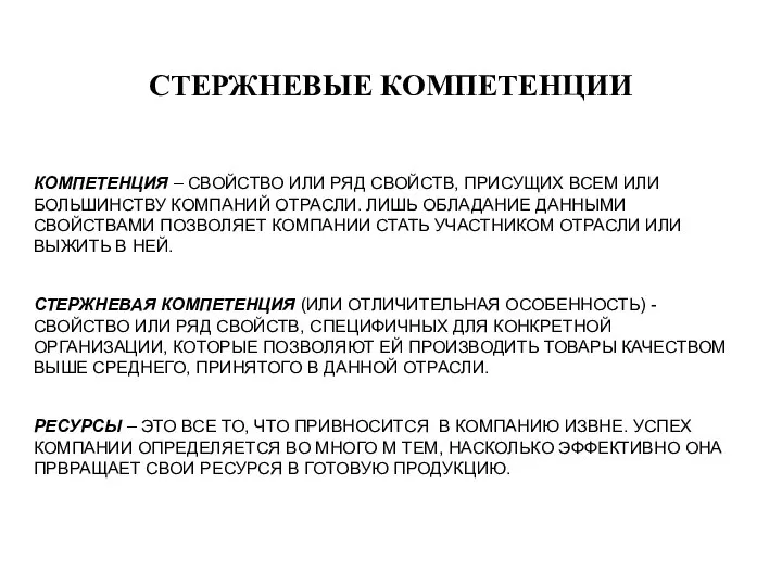 СТЕРЖНЕВЫЕ КОМПЕТЕНЦИИ КОМПЕТЕНЦИЯ – СВОЙСТВО ИЛИ РЯД СВОЙСТВ, ПРИСУЩИХ ВСЕМ ИЛИ