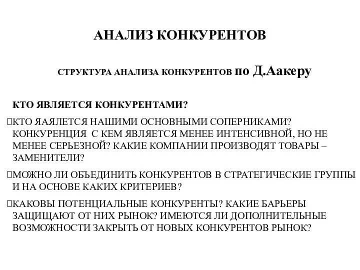 АНАЛИЗ КОНКУРЕНТОВ СТРУКТУРА АНАЛИЗА КОНКУРЕНТОВ по Д.Аакеру КТО ЯВЛЯЕТСЯ КОНКУРЕНТАМИ? КТО