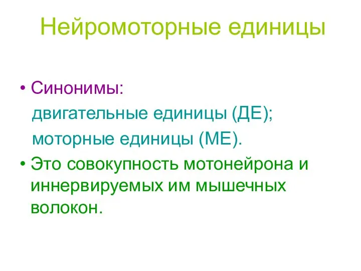 Нейромоторные единицы Синонимы: двигательные единицы (ДЕ); моторные единицы (МЕ). Это совокупность