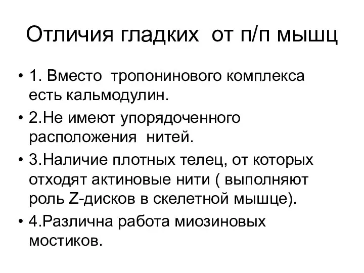 Отличия гладких от п/п мышц 1. Вместо тропонинового комплекса есть кальмодулин.