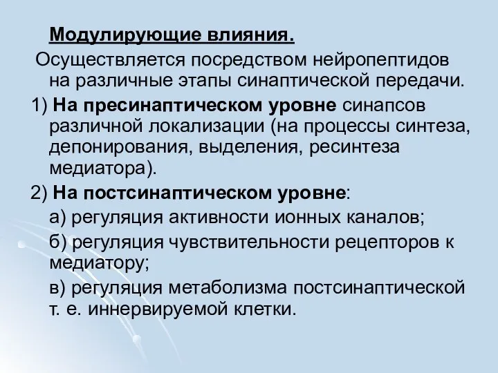 Модулирующие влияния. Осуществляется посредством нейропептидов на различные этапы синаптической передачи. 1)