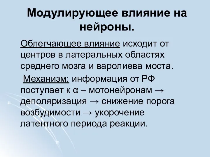 Модулирующее влияние на нейроны. Облегчающее влияние исходит от центров в латеральных