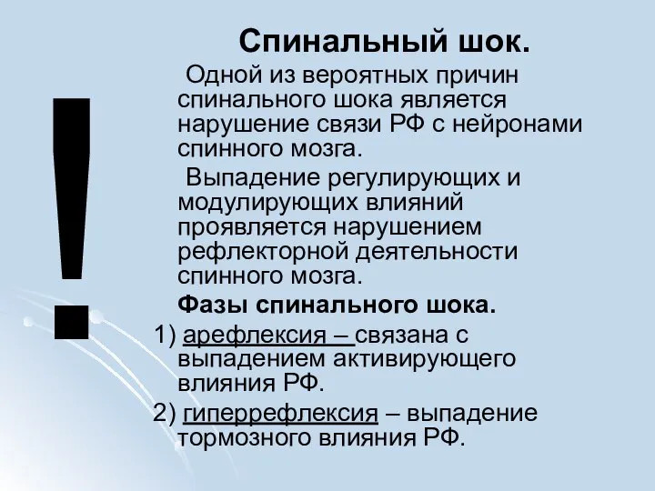 Спинальный шок. Одной из вероятных причин спинального шока является нарушение связи