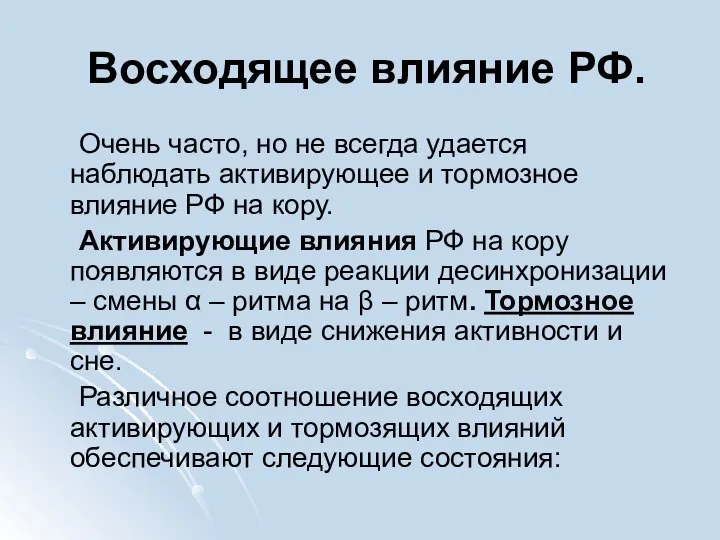 Восходящее влияние РФ. Очень часто, но не всегда удается наблюдать активирующее