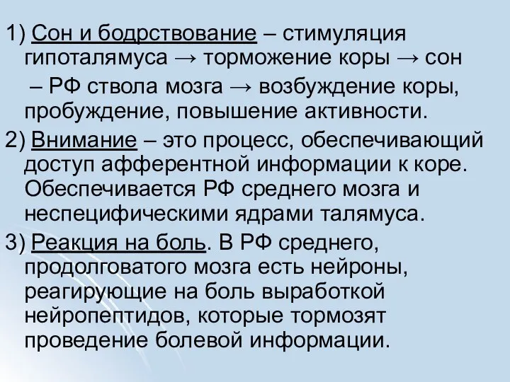 1) Сон и бодрствование – стимуляция гипоталямуса → торможение коры →