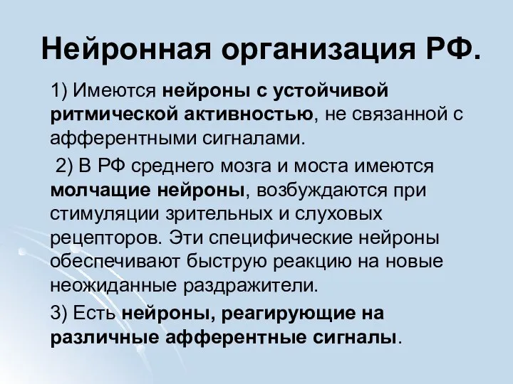 Нейронная организация РФ. 1) Имеются нейроны с устойчивой ритмической активностью, не