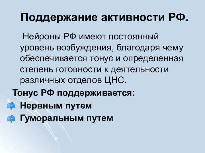 Поддержание активности РФ. Нейроны РФ имеют постоянный уровень возбуждения, благодаря чему