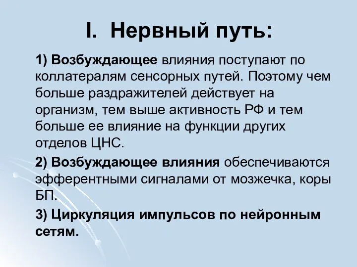 I. Нервный путь: 1) Возбуждающее влияния поступают по коллатералям сенсорных путей.