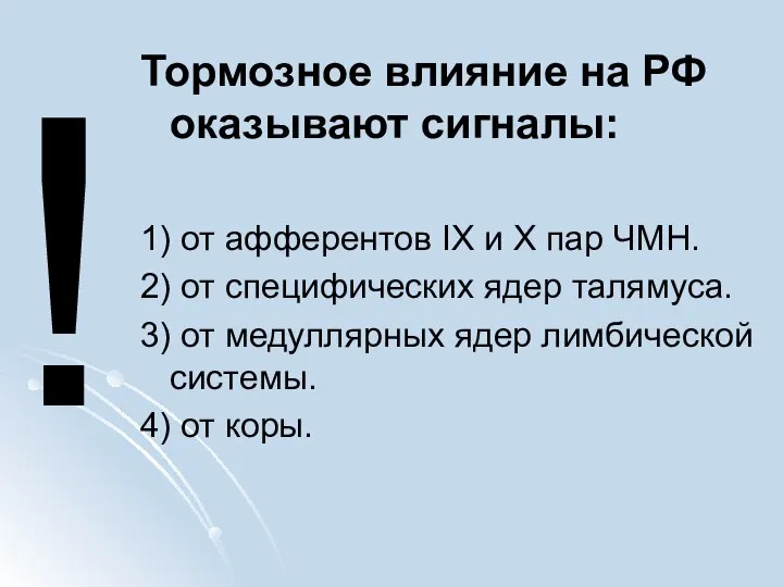 Тормозное влияние на РФ оказывают сигналы: 1) от афферентов IX и
