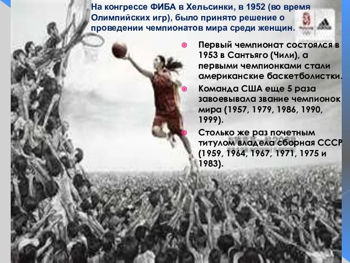 Первый чемпионат состоялся в 1953 в Сантьяго (Чили), а первыми чемпионками