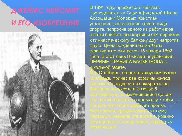 ДЖЕЙМС НЕЙСМИТ И ЕГО ИЗОБРЕТЕНИЕ В 1891 году, профессор Нэйсмит, преподаватель