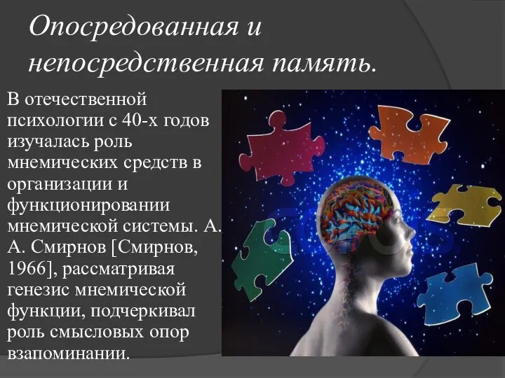 Опосредованная и непосредственная память. В отечественной психологии с 40-х годов изучалась