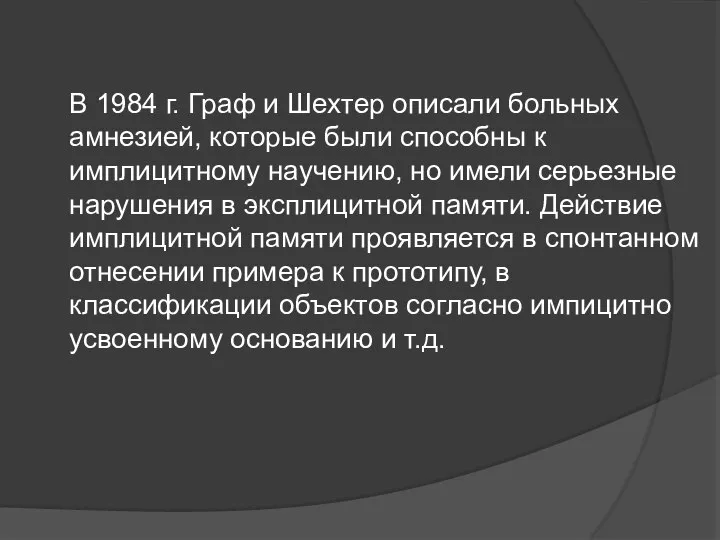 В 1984 г. Граф и Шехтер описали больных амнезией, которые были