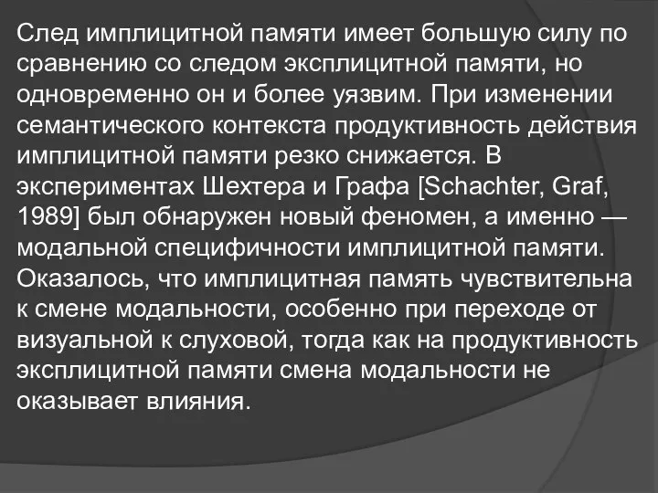 След имплицитной памяти имеет большую силу по сравнению со следом эксплицитной