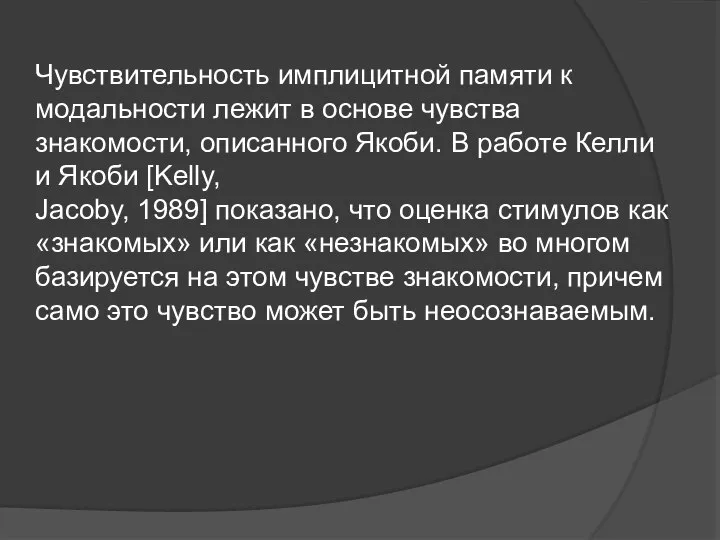 Чувствительность имплицитной памяти к модальности лежит в основе чувства знакомости, описанного