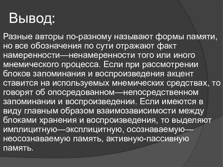 Вывод: Разные авторы по-разному называют формы памяти, но все обозначения по