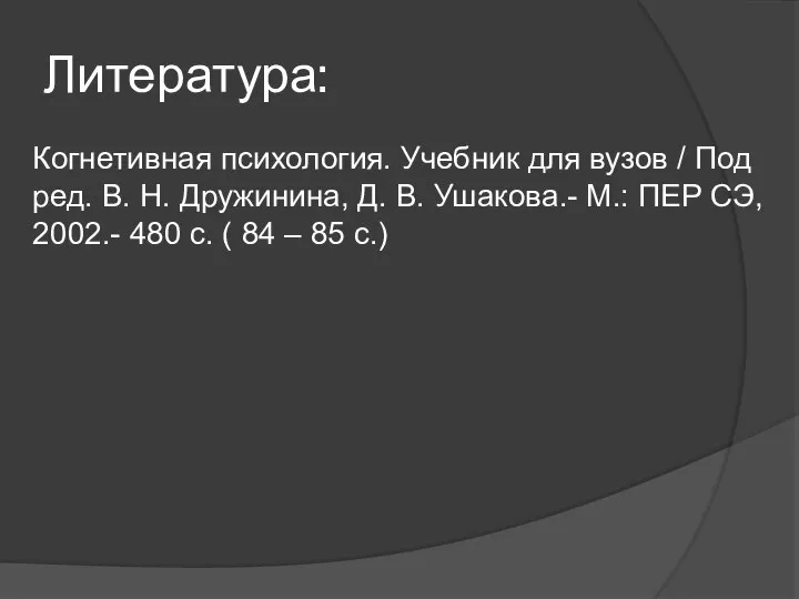 Литература: Когнетивная психология. Учебник для вузов / Под ред. В. Н.