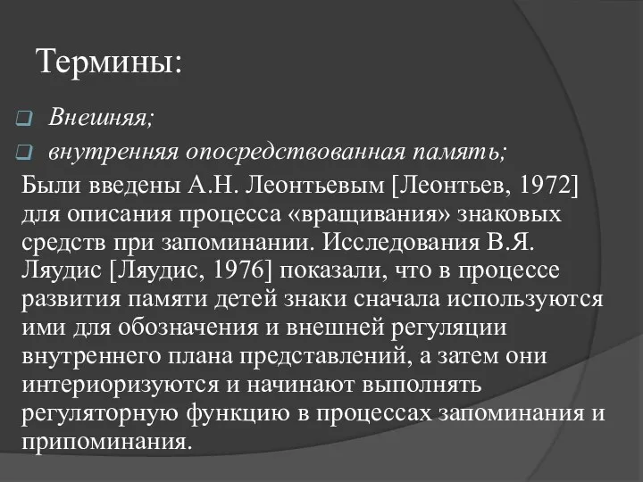 Термины: Внешняя; внутренняя опосредствованная память; Были введены А.Н. Леонтьевым [Леонтьев, 1972]