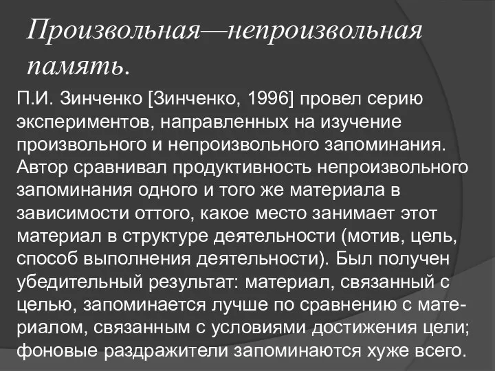 Произвольная—непроизвольная память. П.И. Зинченко [Зинченко, 1996] провел серию экспериментов, направленных на