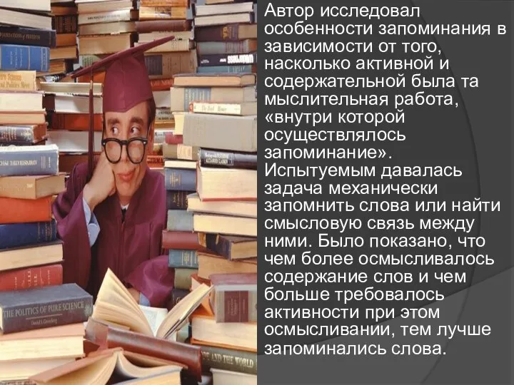 Автор исследовал особенности запоминания в зависимости от того, насколько активной и