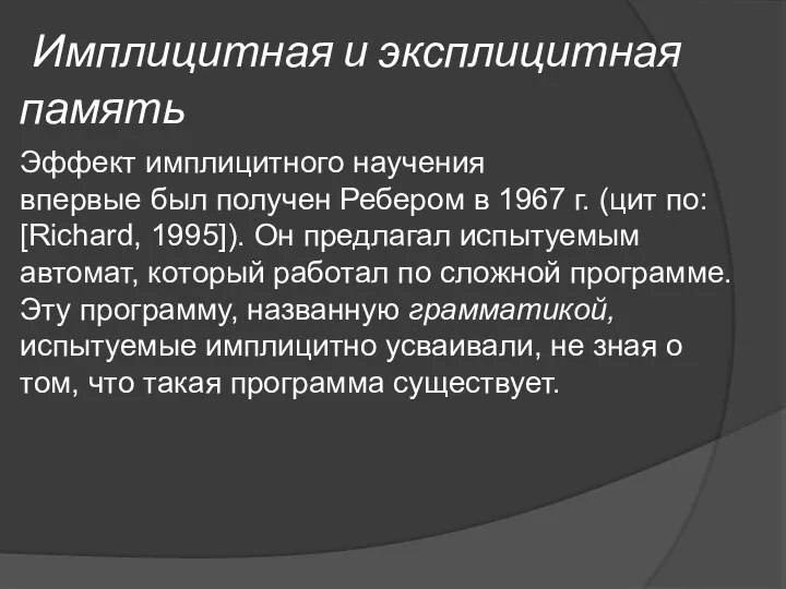 Имплицитная и эксплицитная память Эффект имплицитного научения впервые был получен Ребером