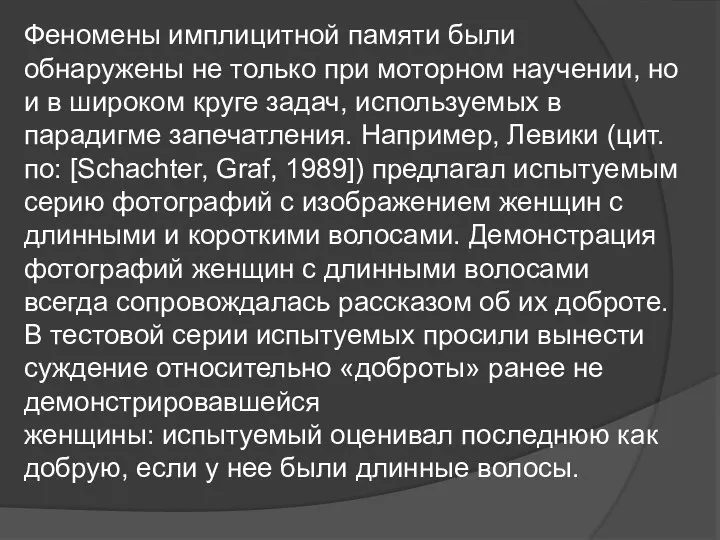 Феномены имплицитной памяти были обнаружены не только при моторном научении, но