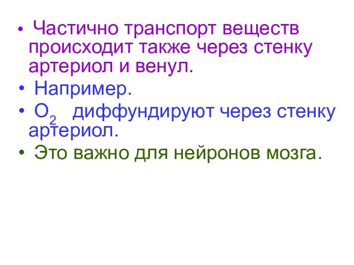 Частично транспорт веществ происходит также через стенку артериол и венул. Например.