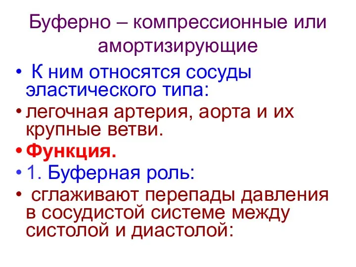 Буферно – компрессионные или амортизирующие К ним относятся сосуды эластического типа: