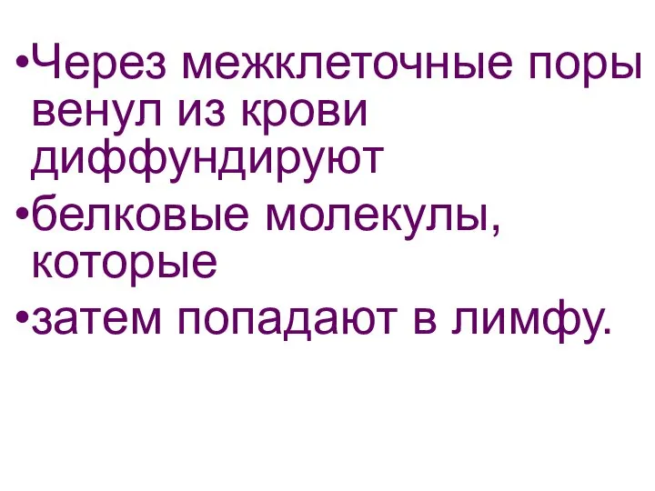 Через межклеточные поры венул из крови диффундируют белковые молекулы, которые затем попадают в лимфу.