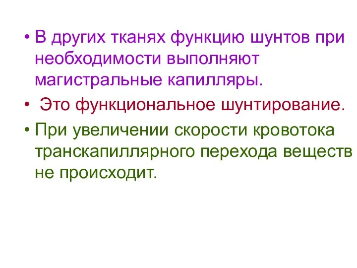 В других тканях функцию шунтов при необходимости выполняют магистральные капилляры. Это