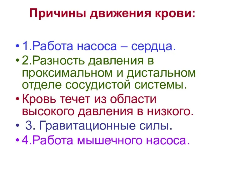 Причины движения крови: 1.Работа насоса – сердца. 2.Разность давления в проксимальном