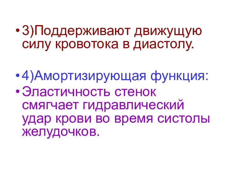 3)Поддерживают движущую силу кровотока в диастолу. 4)Амортизирующая функция: Эластичность стенок смягчает