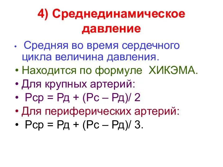 4) Среднединамическое давление Средняя во время сердечного цикла величина давления. Находится