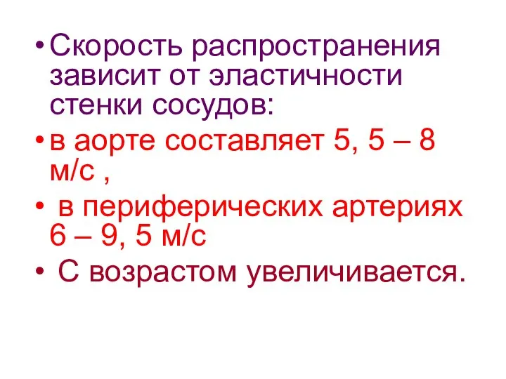 Скорость распространения зависит от эластичности стенки сосудов: в аорте составляет 5,