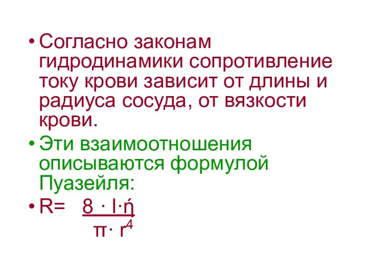 Согласно законам гидродинамики сопротивление току крови зависит от длины и радиуса