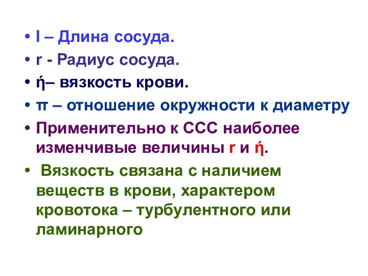 l – Длина сосуда. r - Радиус сосуда. ή– вязкость крови.