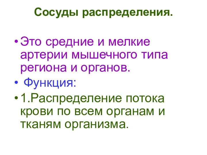 Сосуды распределения. Это средние и мелкие артерии мышечного типа региона и