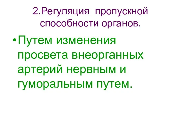 2.Регуляция пропускной способности органов. Путем изменения просвета внеорганных артерий нервным и гуморальным путем.