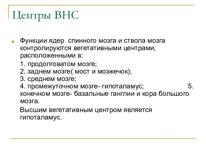 Центры ВНС Функции ядер спинного мозга и ствола мозга контролируются вегетативными