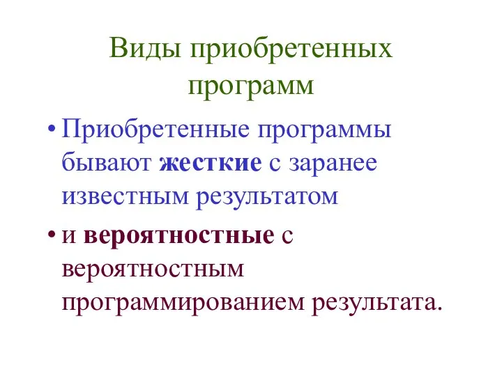 Виды приобретенных программ Приобретенные программы бывают жесткие с заранее известным результатом