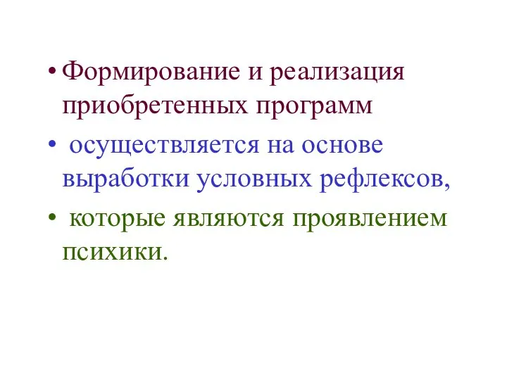 Формирование и реализация приобретенных программ осуществляется на основе выработки условных рефлексов, которые являются проявлением психики.