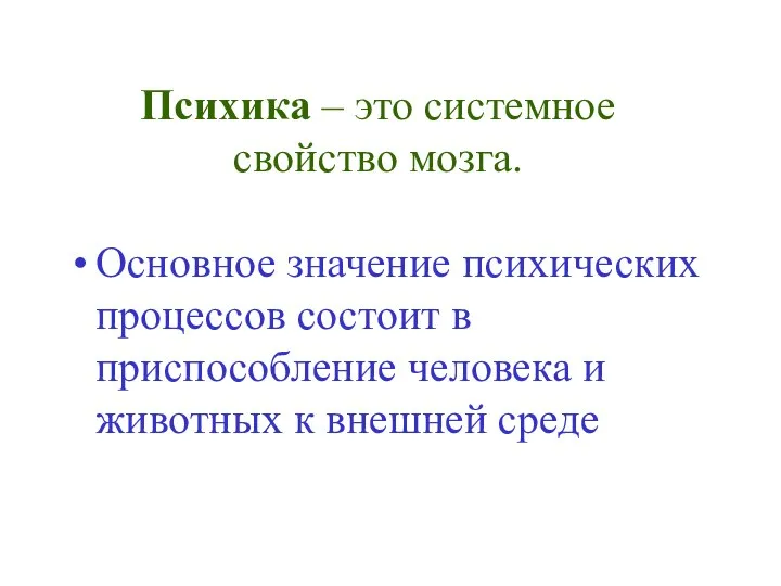 Психика – это системное свойство мозга. Основное значение психических процессов состоит